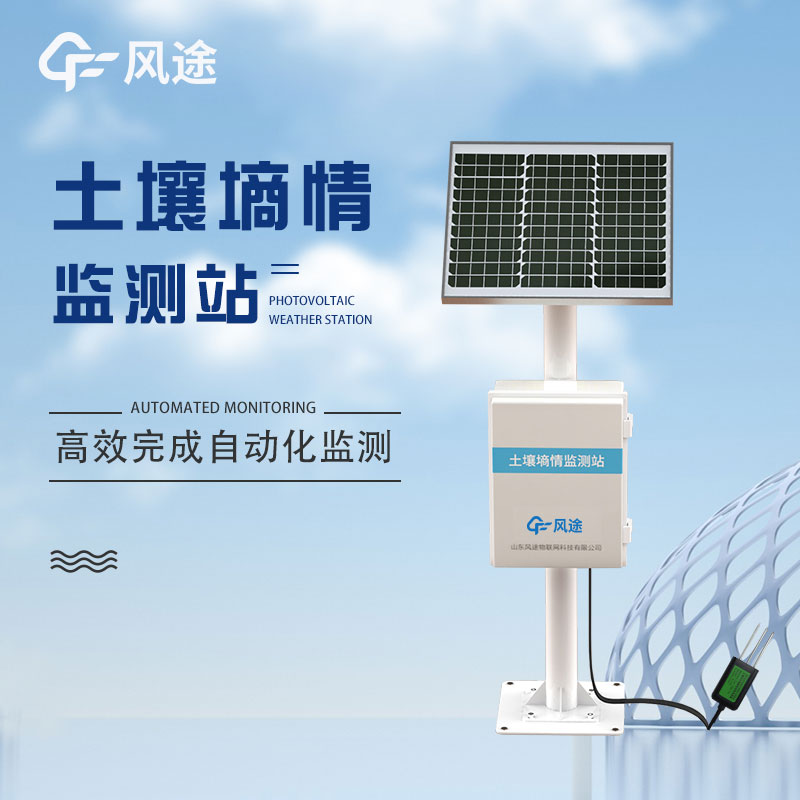 土壤墑情監測站價格是多少？